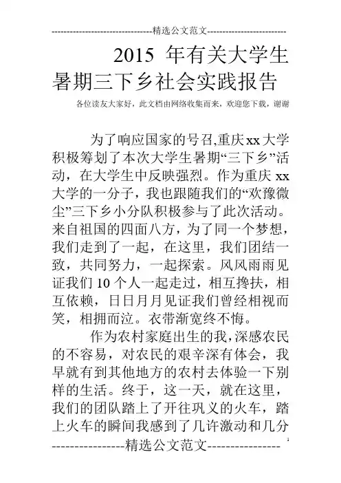 2015年有关大学生暑期三下乡社会实践报告