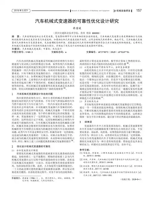 汽车机械式变速器的可靠性优化设计研究