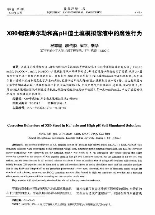 X80钢在库尔勒和高pH值土壤模拟溶液中的腐蚀行为