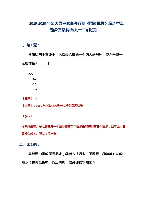 2019-2020年公务员考试备考行测《图形推理》精选重点题含答案解析(九十二)[北京]