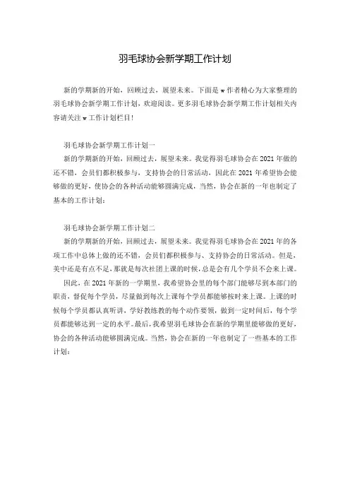 羽毛球协会新学期工作计划