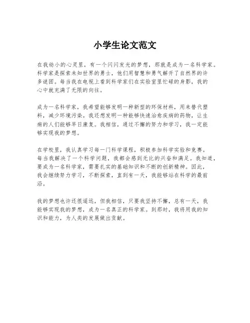 小学生论文范文