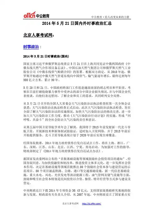2014年5月21日国内外时事政治汇总