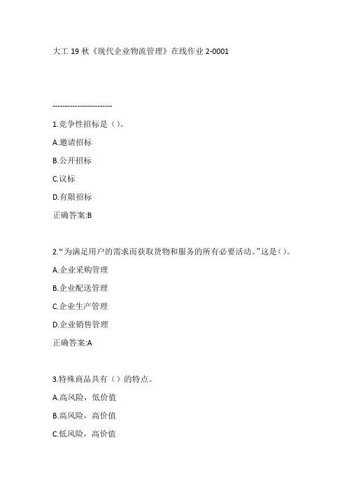 大工19秋《现代企业物流管理》在线作业2【满分答案】