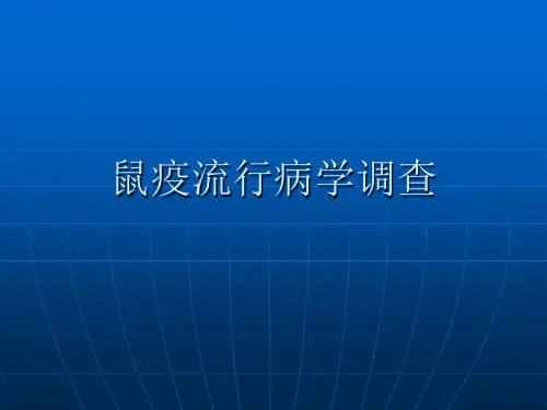 鼠疫流行病学调查方法