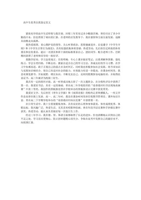 高中生优秀自我鉴定范文