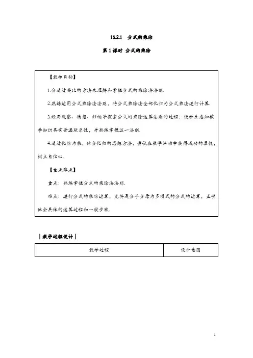 人教版八年级数学上册教案： 15.2.1 分式的乘除