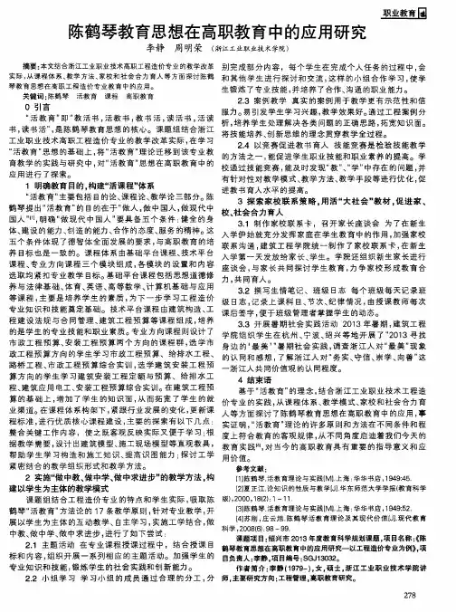 陈鹤琴教育思想在高职教育中的应用研究