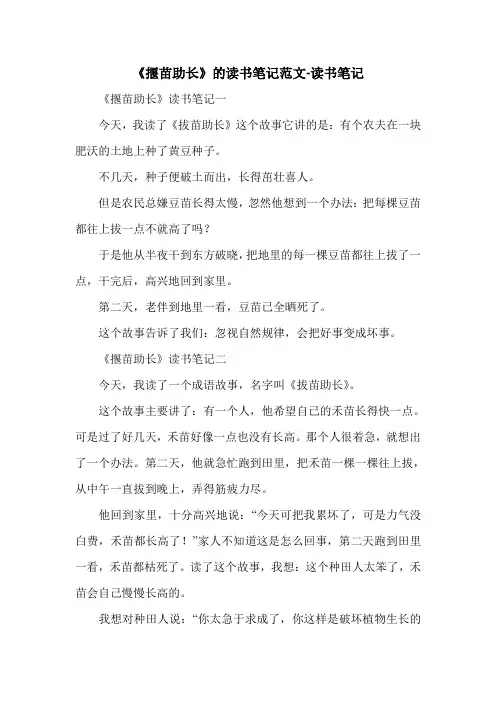 《揠苗助长》的读书笔记范文-读书笔记.doc