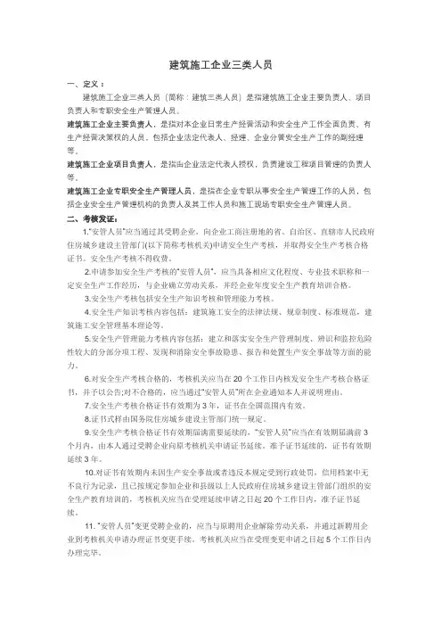 建筑施工企业三类人员