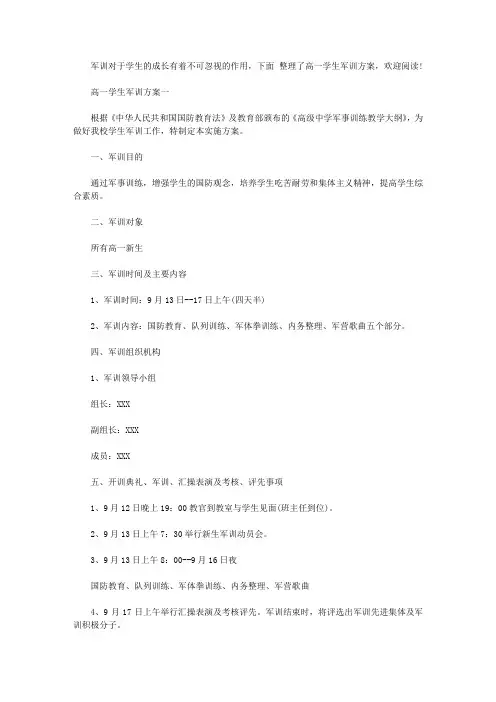 2020高一学生军训方案