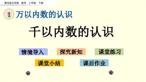 青岛版数学课件(二下)千以内数的认识