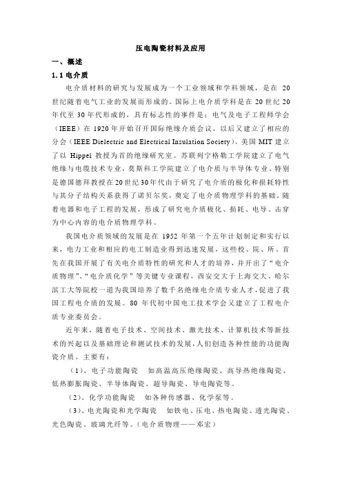 压电陶瓷材料及应用