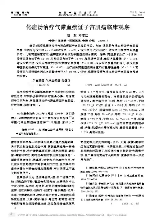 化症汤治疗气滞血瘀证子宫肌瘤临床观察