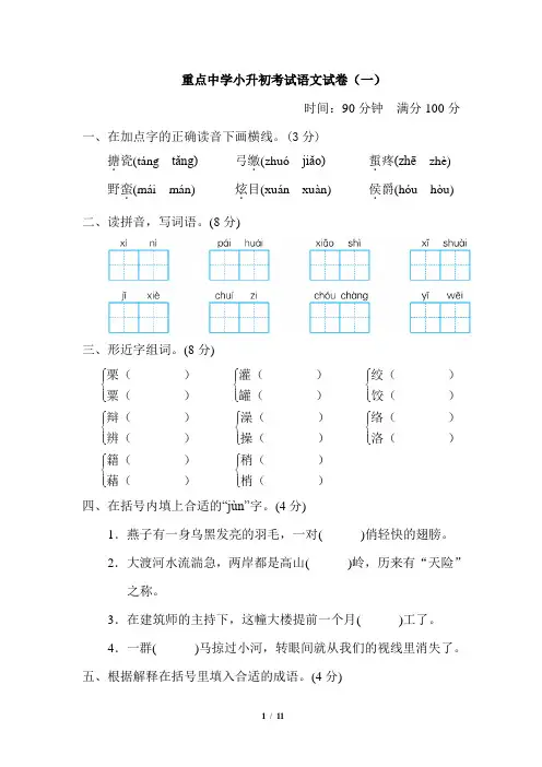 【精品】重点中学小升初考试语文试卷(一)(附参考答案)