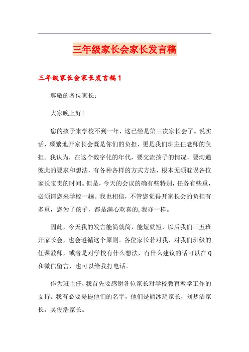 三年级家长会家长发言稿