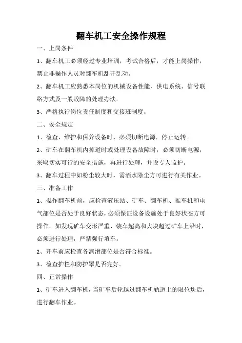 翻车机操作规程