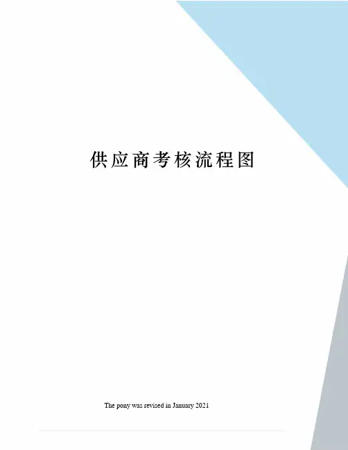 供应商考核流程图