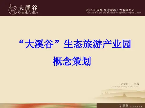 生态旅游产业园概念策划