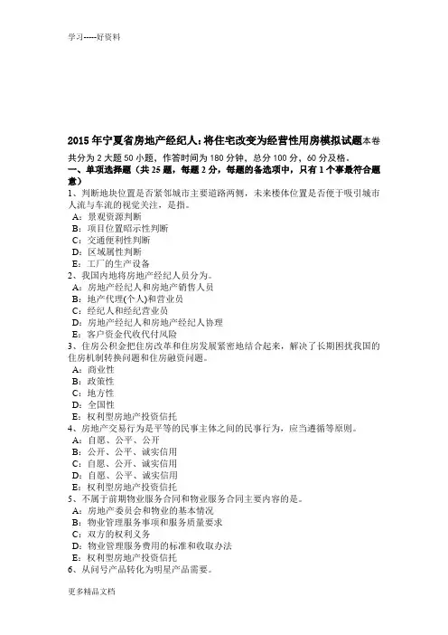 2015年宁夏省房地产经纪人：将住宅改变为经营性用房模拟试题教学教材