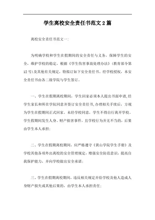 学生离校安全责任书范文2篇【最新版】
