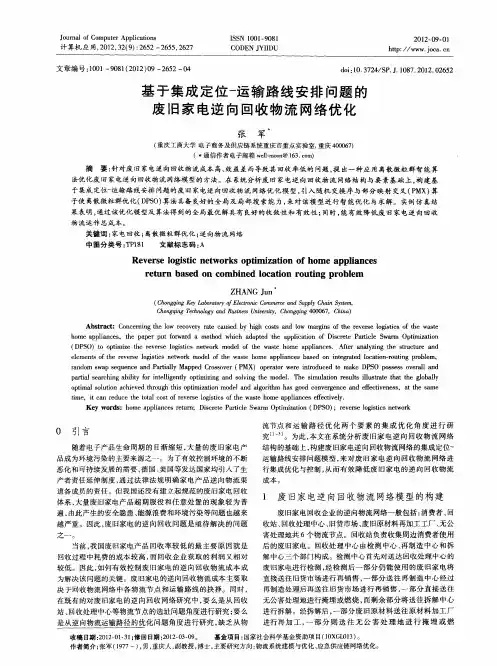 基于集成定位-运输路线安排问题的废旧家电逆向回收物流网络优化