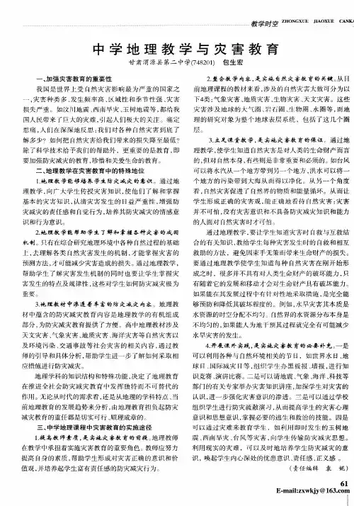 中学地理教学与灾害教育