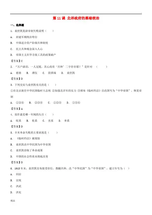 2019学年八年级历史上册 第三单元 第11课 北洋政府的黑暗统治同步练习卷 新人教版