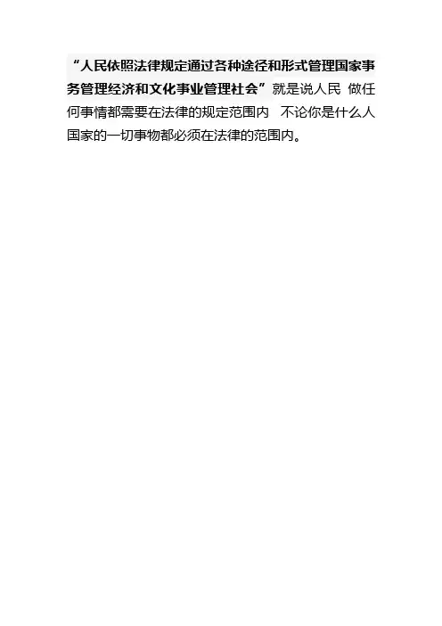 人民依照法律规定通过各种途径和形式管理国家事务管理经济和文化事业管理社会