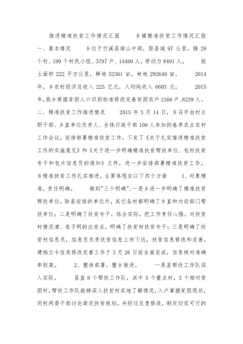 推进精准扶贫工作情况汇报
