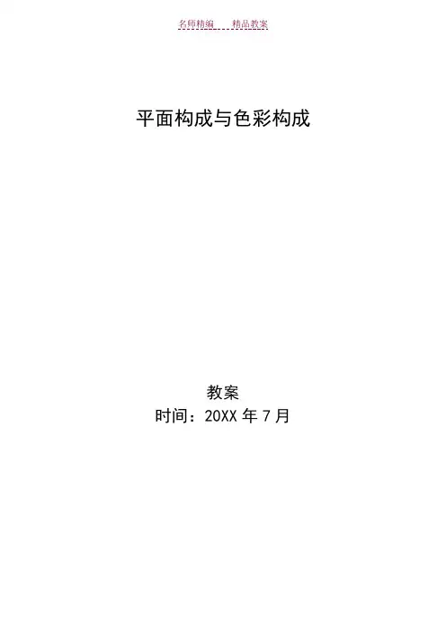 平面与色彩构成基础(教案)