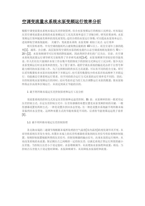 空调变流量水系统水泵变频运行效率分析