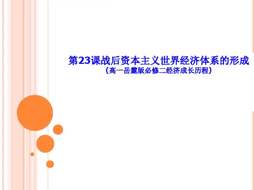 高一岳麓版必修二第五单元 第23课 战后资本主义世界经济体系的形成 课件(共29张PPT)