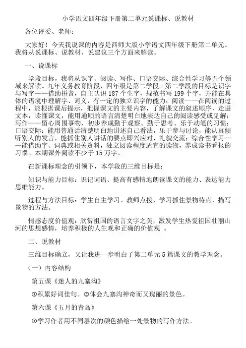 西师大版小学语文四年级下册第二单元说课标、说教材