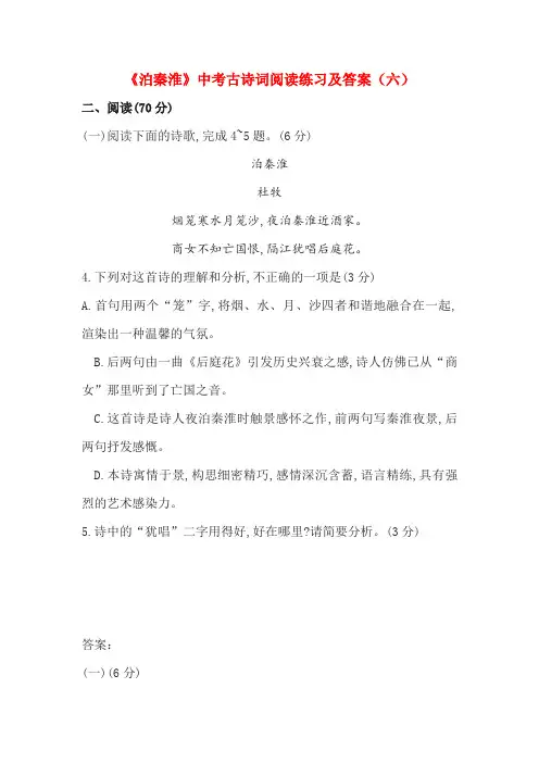 《泊秦淮》中考古诗词阅读练习及答案(六)