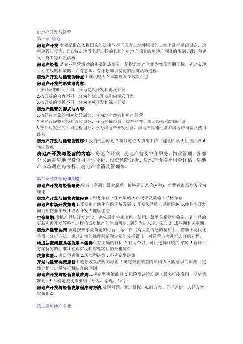 房地产开发与经营