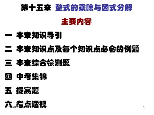 第十五章 整式的乘除与因式分解 知识导引PPT教学课件