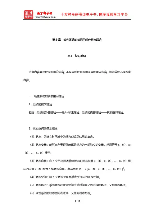 胡寿松《自动控制原理》笔记和课后习题(含考研真题)详解(线性系统的状态空间分析与综合)【圣才】