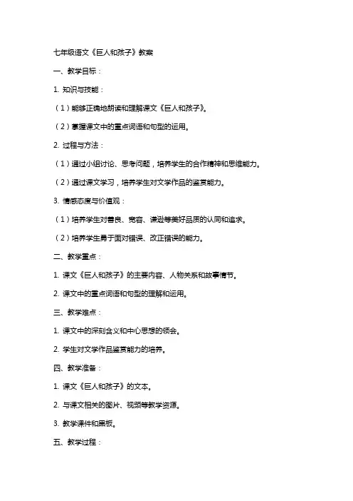 七年级语文《巨人和孩子》教案