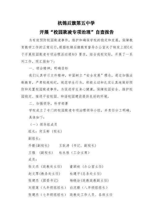 “校园欺凌专项治理自查报告