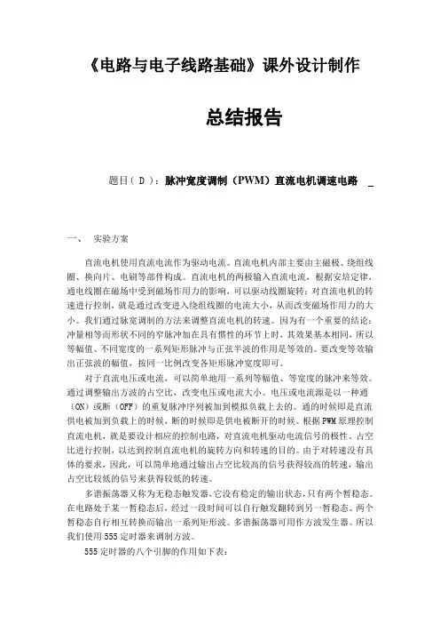 《脉冲宽度调制(PWM)直流电机调速电路》课外设计制作总结报告