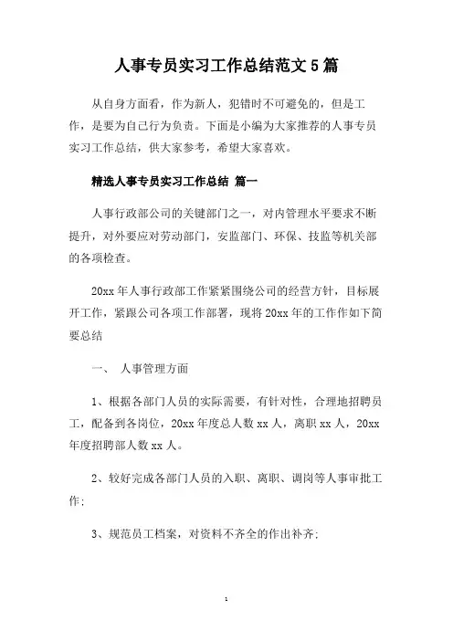 人事专员实习工作总结范文5篇.doc