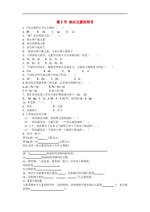 八年级科学下册 2.5《表示元素的符号》练习题(无答案) 浙教版