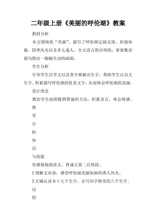 二年级上册《美丽的呼伦湖》教案