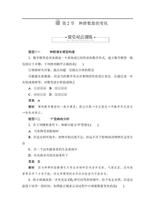 2020生物人教版必修3作业：第4章第2节 种群数量的变化 
