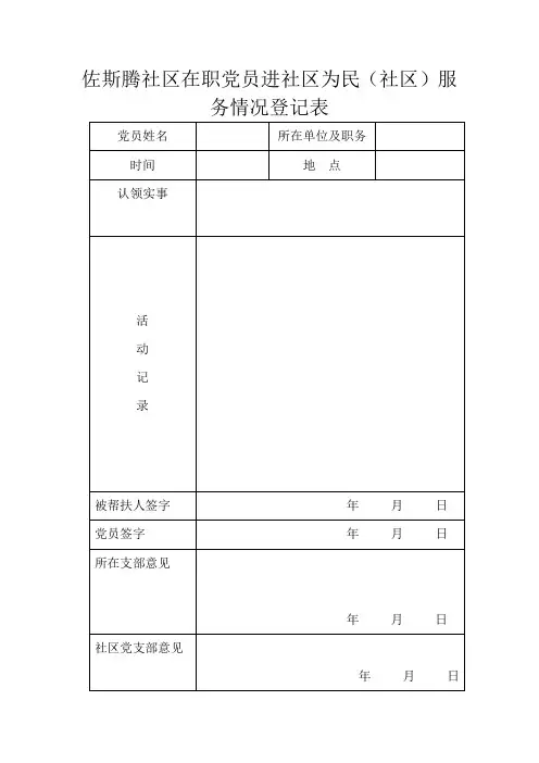 在职党员服务社区登记表 单位登记表