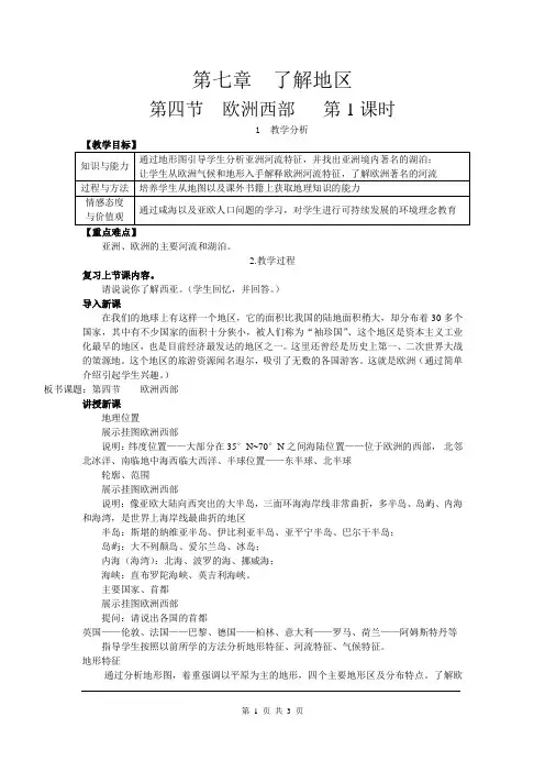 湘教版七年级地理下册   欧洲西部 教案