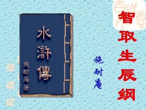 第十七课 智取生辰纲