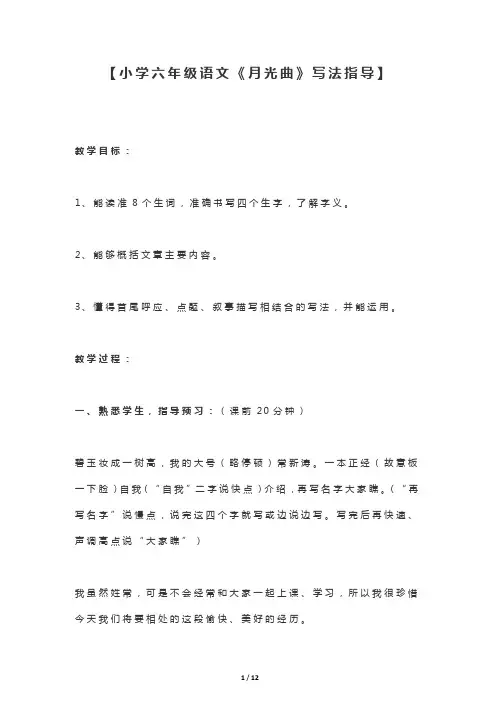小学六年级语文月光曲写作指导