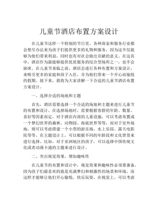 儿童节酒店布置方案设计